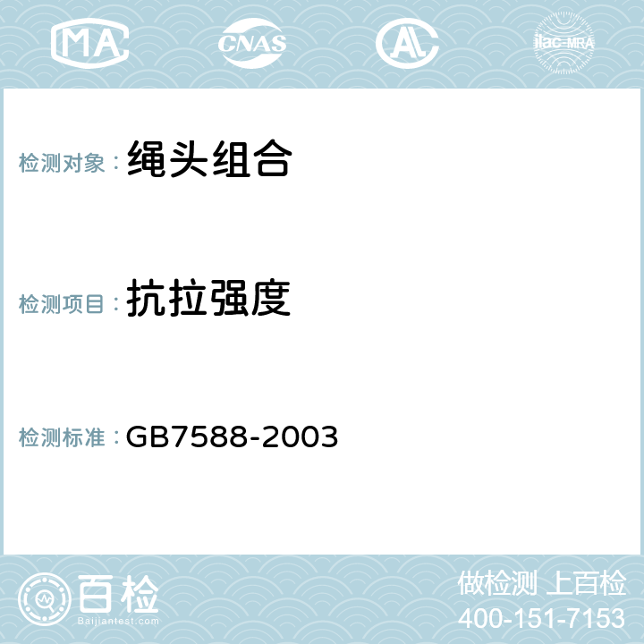 抗拉强度 电梯制造与安装安全规范和国家标准第1号修改单 GB7588-2003 9.1