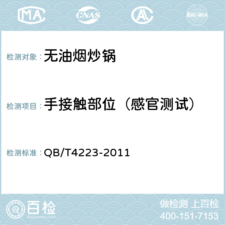 手接触部位（感官测试） 无油烟炒锅 QB/T4223-2011 5.8;6.2.8