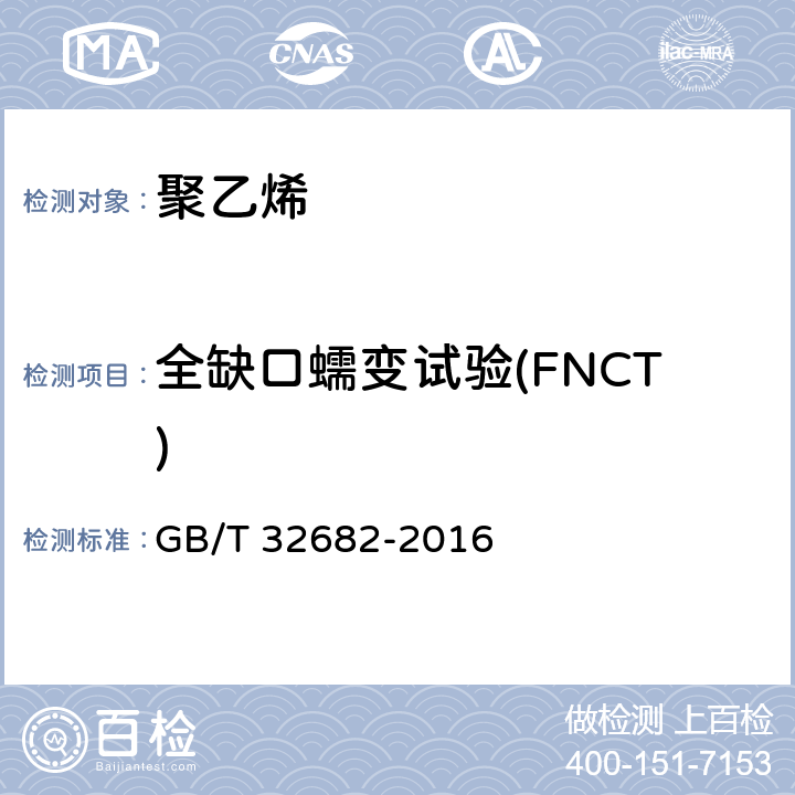 全缺口蠕变试验(FNCT) 塑料 聚乙烯环境应力开裂(ESC)的测定 全缺口蠕变试验(FNCT) GB/T 32682-2016