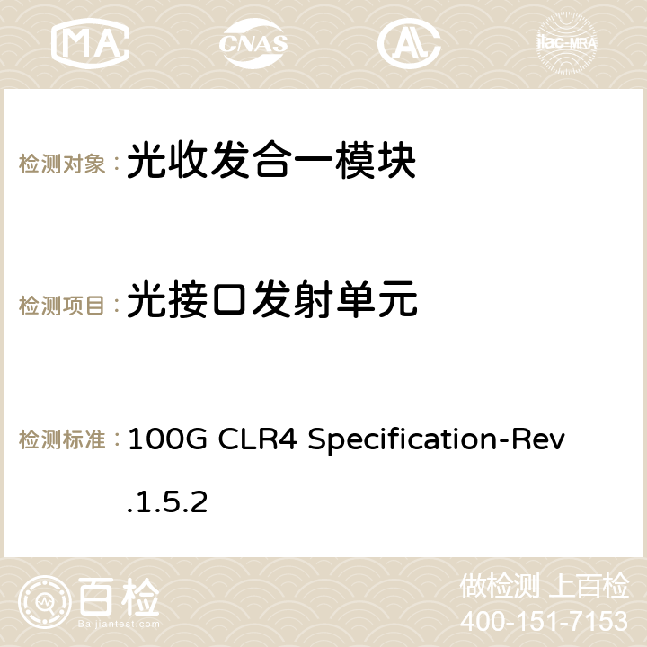 光接口发射单元 100G CLR4 Specification-Rev.1.5.2 100Gb / s粗波分复用光数据传输规范  5