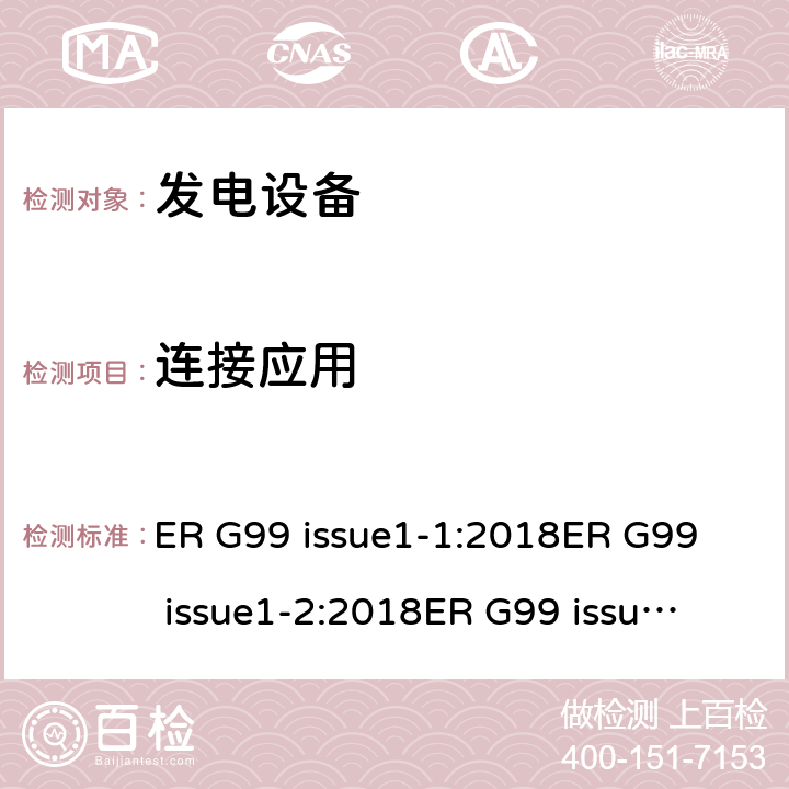 连接应用 与公共配电网并联的发电设备连接要求 ER G99 issue1-1:2018
ER G99 issue1-2:2018
ER G99 issue1-3:2018
ER G99 issue1-4:2019
ER G99 issue1-5:2019
ER G99 issue1-6:2020 cl.6