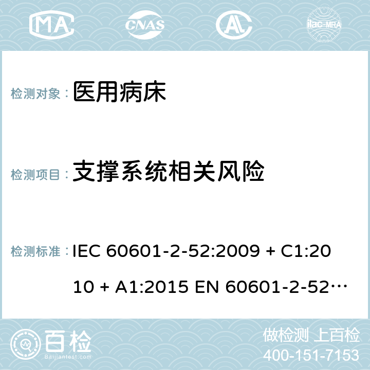 支撑系统相关风险 IEC 60601-2-52 医用电气设备 第2-52部分:医用病床的基本安全和基本性能专用要求 :2009 + C1:2010 + A1:2015 EN 60601-2-52: 2010 +A1:2015 201.9.8