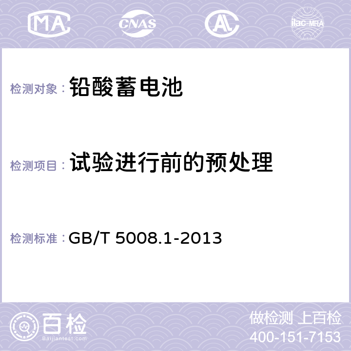 试验进行前的预处理 GB/T 5008.1-2013 起动用铅酸蓄电池 第1部分:技术条件和试验方法