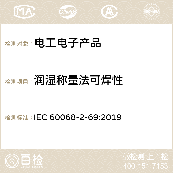 润湿称量法可焊性 基础环境试验程序 第2-69部分：试验 Te/Tc： 润湿称量法测量电子元件和印刷板的可焊性 IEC 60068-2-69:2019