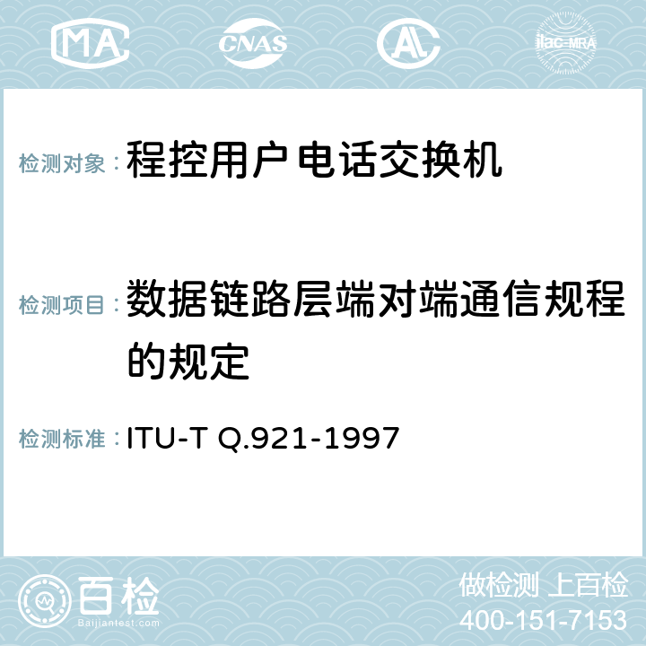 数据链路层端对端通信规程的规定 ISDN用户-网络接口数据链路层技术规范 ITU-T Q.921-1997 5