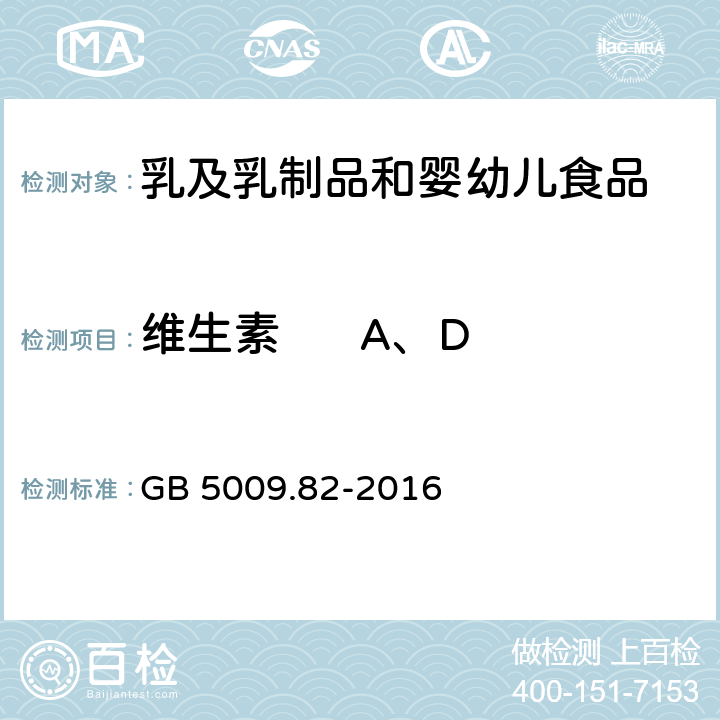 维生素      A、D 食品安全国家标准 食品中维生素A、D、E的测定 GB 5009.82-2016