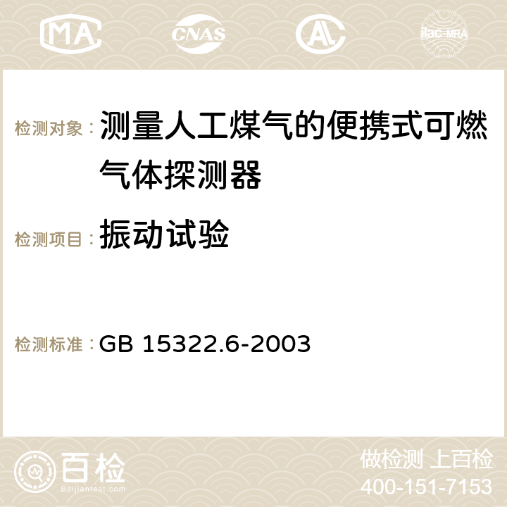 振动试验 《可燃气体探测器 第6部分：测量人工煤气的便携式可燃气体探测器》 GB 15322.6-2003 6.18