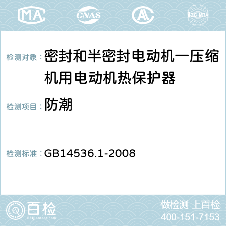 防潮 GB/T 14536.1-2008 【强改推】家用和类似用途电自动控制器 第1部分:通用要求