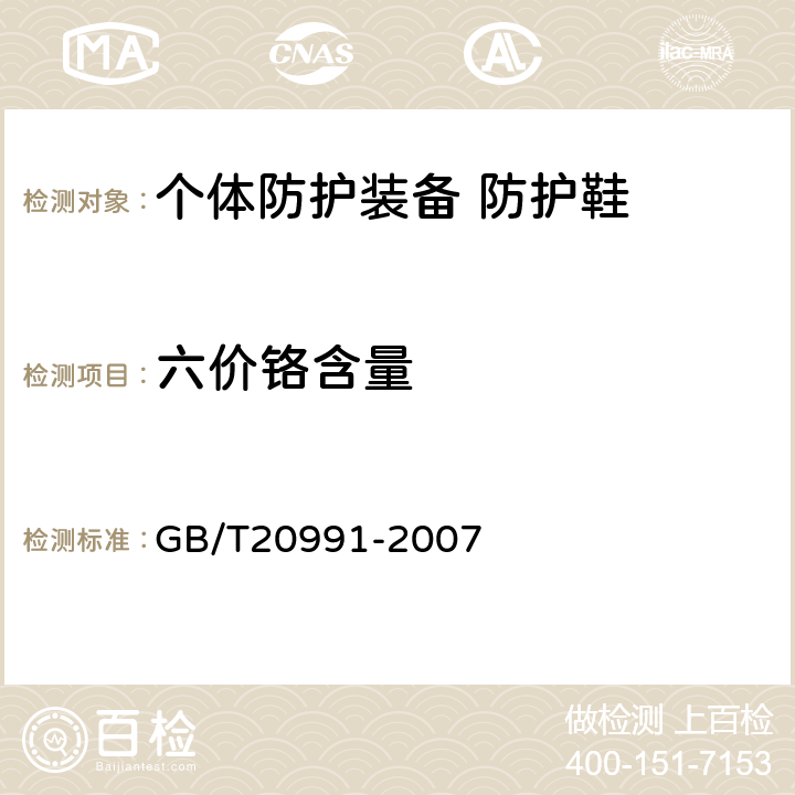 六价铬含量 个体防护装备 鞋的测试方法 GB/T20991-2007 5.6.3