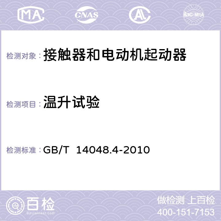 溫升試驗 低壓開關設備和控制設備 第4-1部分：接觸器和電動機起動器 機電式接觸器和電動機起動器（含電動機保護器） GB/T 14048.4-2010 9.3.3.3