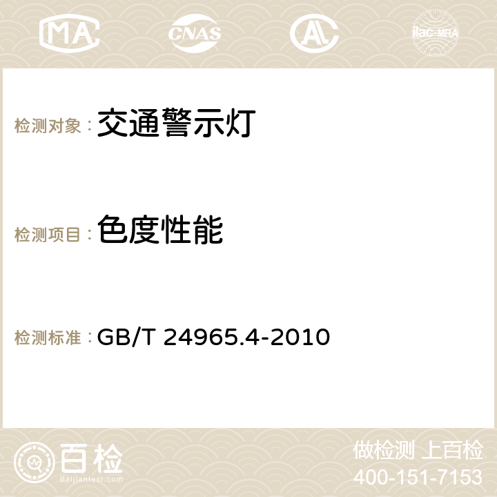 色度性能 《交通警示燈 第4部分：臨時安全警示燈》 GB/T 24965.4-2010 6.4
