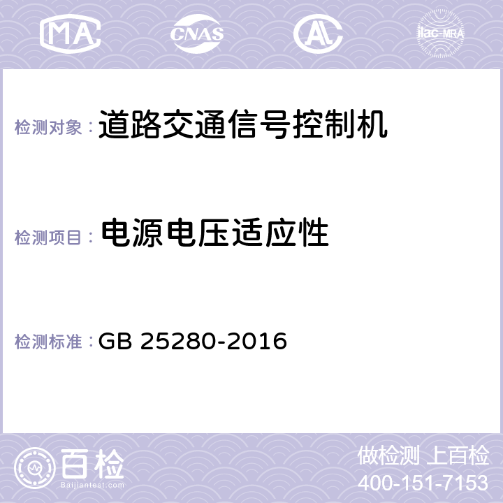 电源电压适应性 《道路交通信号控制机》 GB 25280-2016 6.9.1