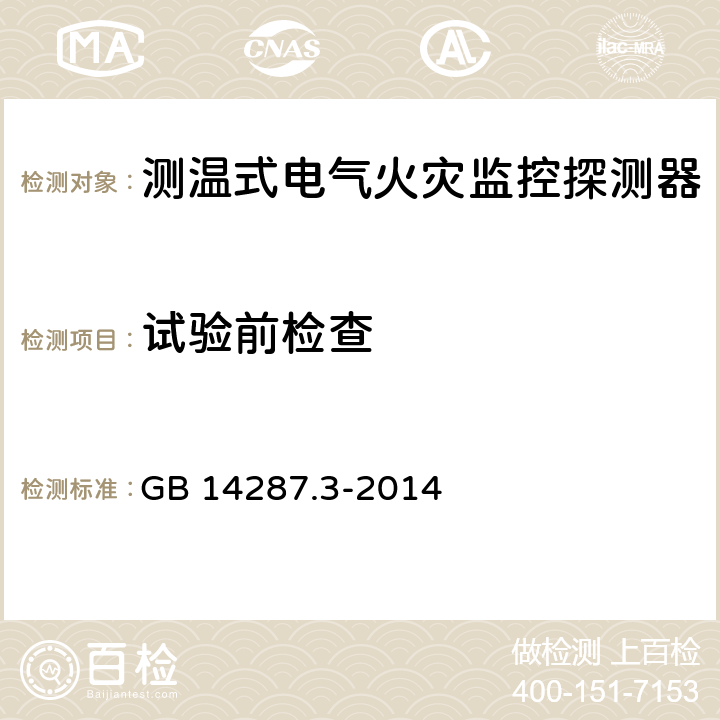 试验前检查 《电气火灾监控系统 第3部分：测温式电气火灾监控探测器》 GB 14287.3-2014 6.1.5