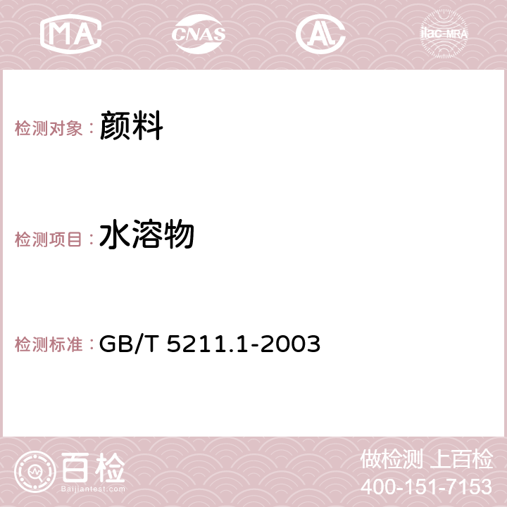 水溶物 颜料水溶物的测定 冷萃取法 GB/T 5211.1-2003