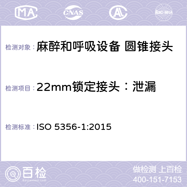 22mm锁定接头：泄漏 ISO 5356-1-2015 麻醉和呼吸设备圆锥形连接器 第1部分:锥体和锥套