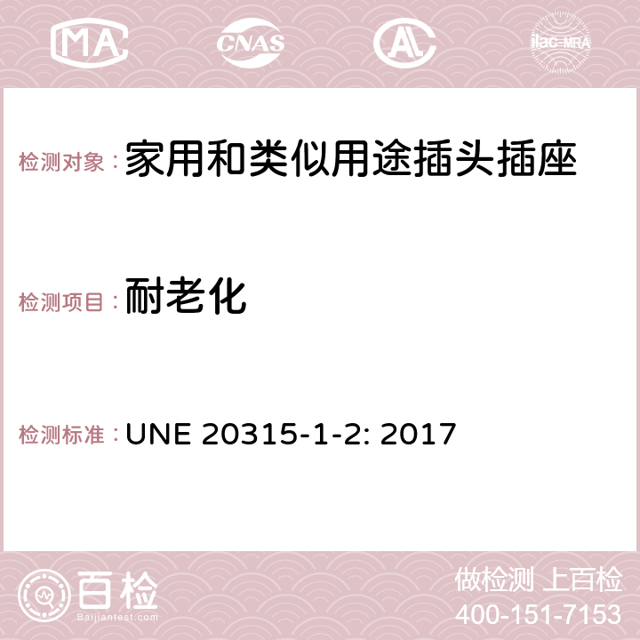 耐老化 家用和类似用途插头插座 第1部分：通用要求 UNE 20315-1-2: 2017 16.1