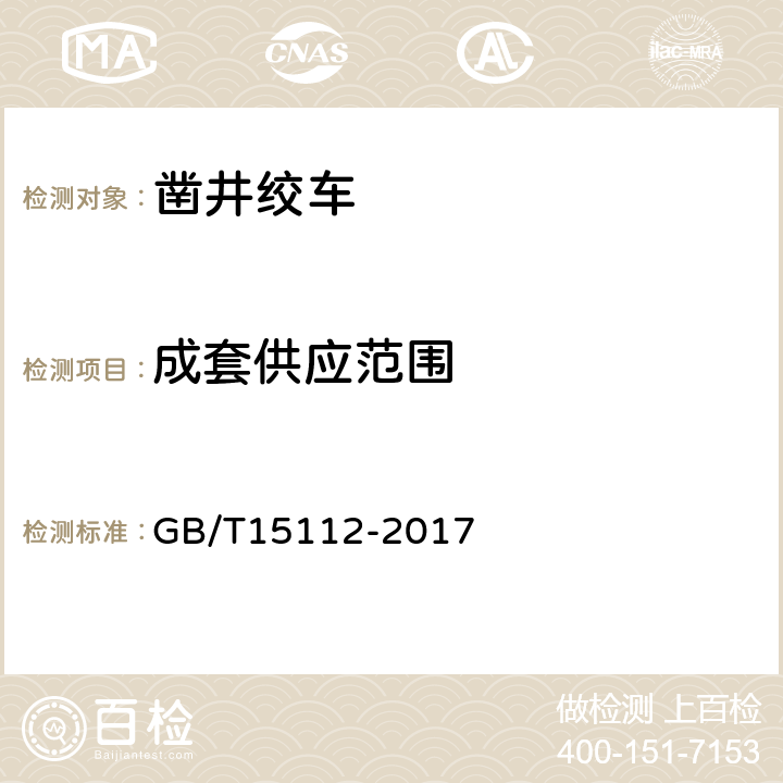 成套供应范围 GB/T 15112-2017 凿井绞车