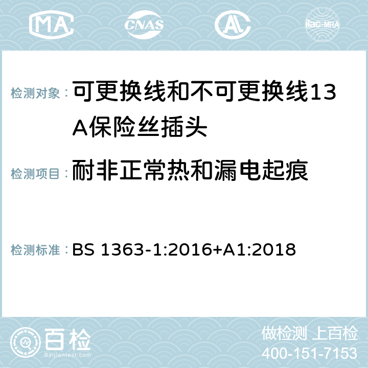 耐非正常热和漏电起痕 转换器及连接装置-第1部分：可更换线和不可更换线13A保险丝插头的要求 BS 1363-1:2016+A1:2018 cl.23