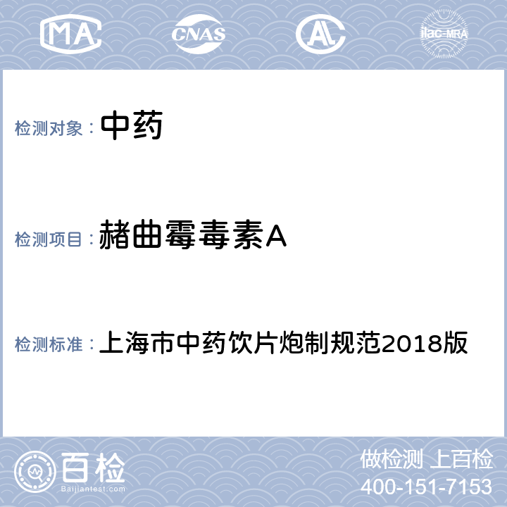 赭曲霉毒素A 上海市中药饮片炮制规范2018版   附录Ⅺ三、真菌毒素1.测定法