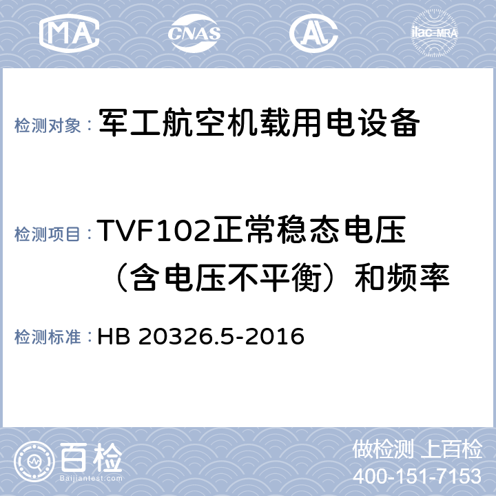 TVF102正常稳态电压（含电压不平衡）和频率 机载用电设备的供电适应性验证试验方法 HB 20326.5-2016 5