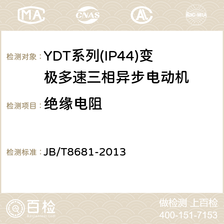 绝缘电阻 YDT系列(IP44)变极多速三相异步电动机技术条件(机座号80～315) JB/T8681-2013 5.2b