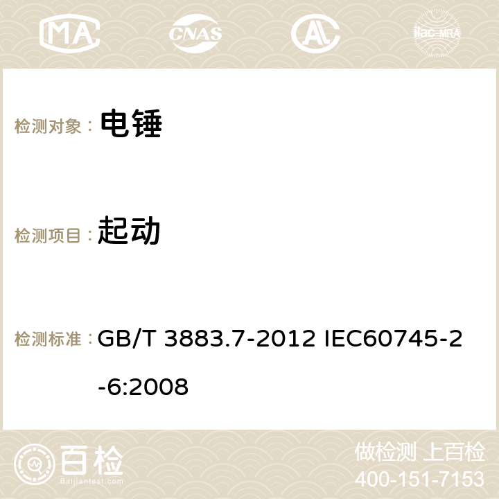 起动 手持式电动工具的安全 第二部分:电锤的专用要求 GB/T 3883.7-2012 IEC60745-2-6:2008 10