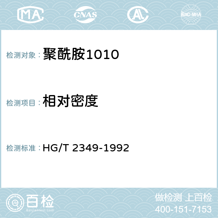 相对密度 HG/T 2349-1992 聚酰胺1010树脂