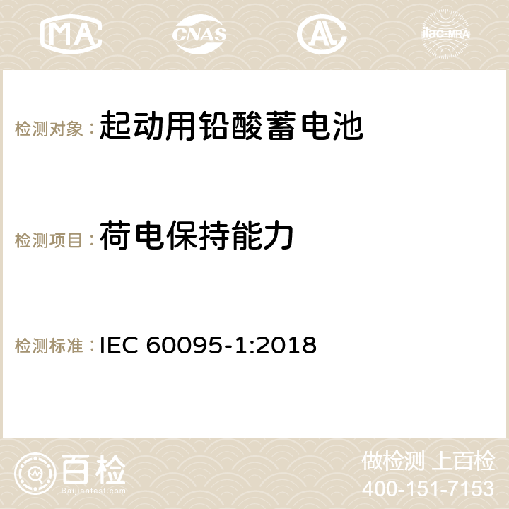 荷电保持能力 铅酸启动蓄电池组 第1部分：一般要求和试验方法 IEC 60095-1:2018 9.5