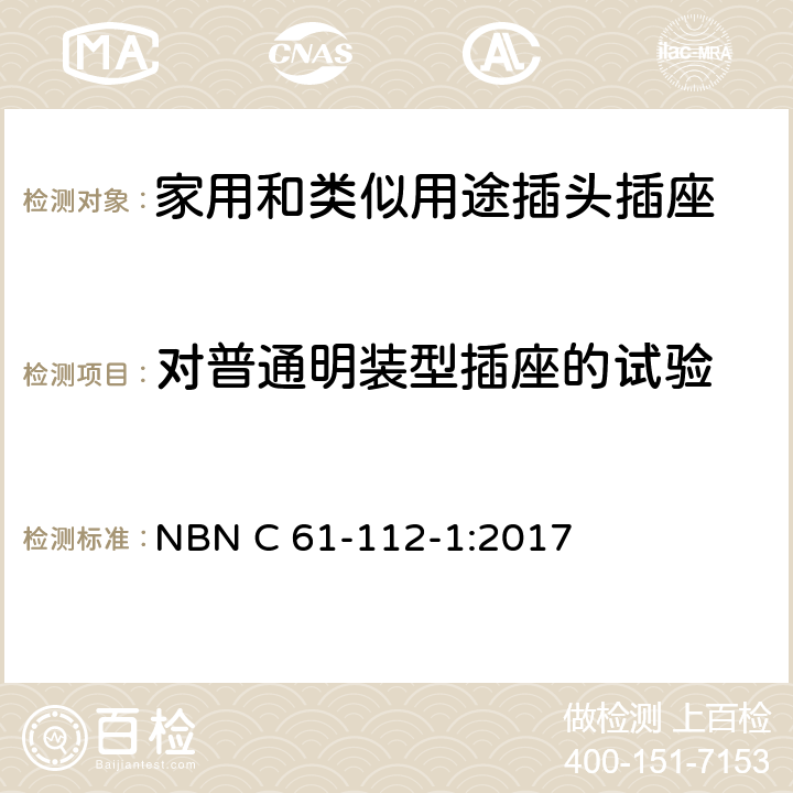 对普通明装型插座的试验 家用和类似用途插头插座 第1部分：通用要求 NBN C 61-112-1:2017 24.3