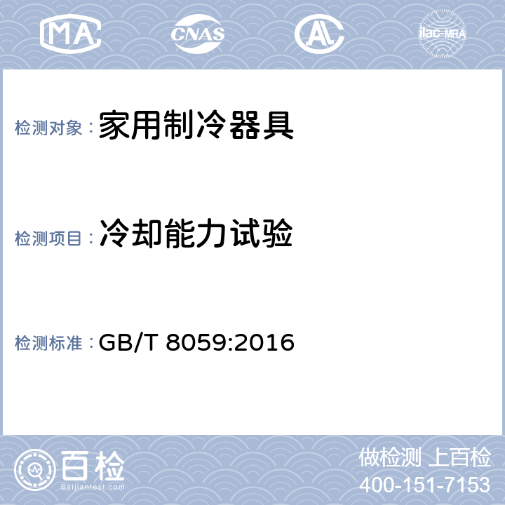 冷却能力试验 家用和类似用途制冷器具 GB/T 8059:2016 cl.19