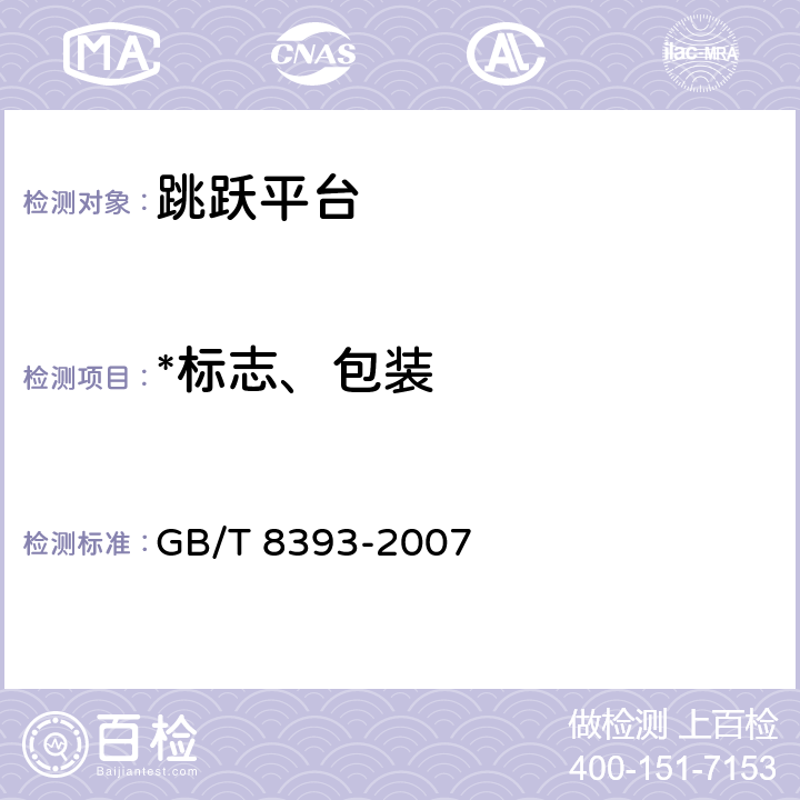 *标志、包装 GB/T 8393-2007 跳跃平台