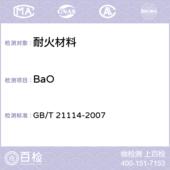 BaO GB/T 21114-2007 耐火材料 X射线荧光光谱化学分析 铸玻璃片法