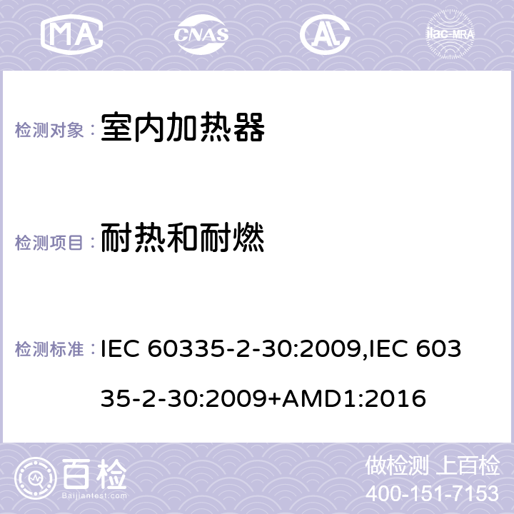 耐热和耐燃 家用和类似用途电器的安全 第2-30部分 房间加热器的特殊要求 IEC 60335-2-30:2009,IEC 60335-2-30:2009+AMD1:2016 30