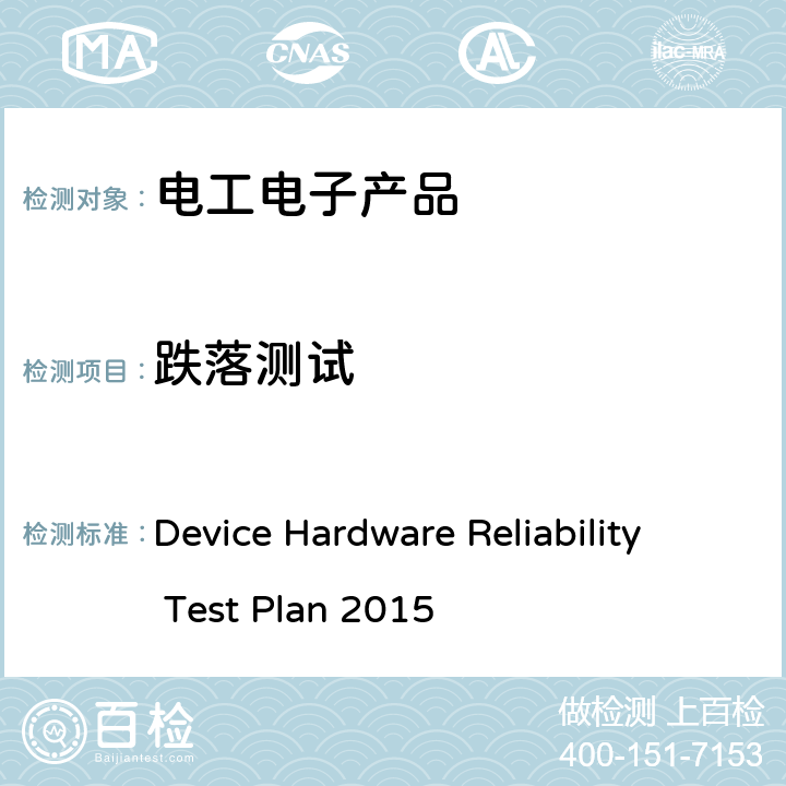 跌落测试 终端硬件可靠性测试 Device Hardware Reliability Test Plan 2015 2.1