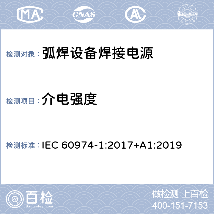 介电强度 弧焊设备第1部分:焊接电源 IEC 60974-1:2017+A1:2019 6.1.5