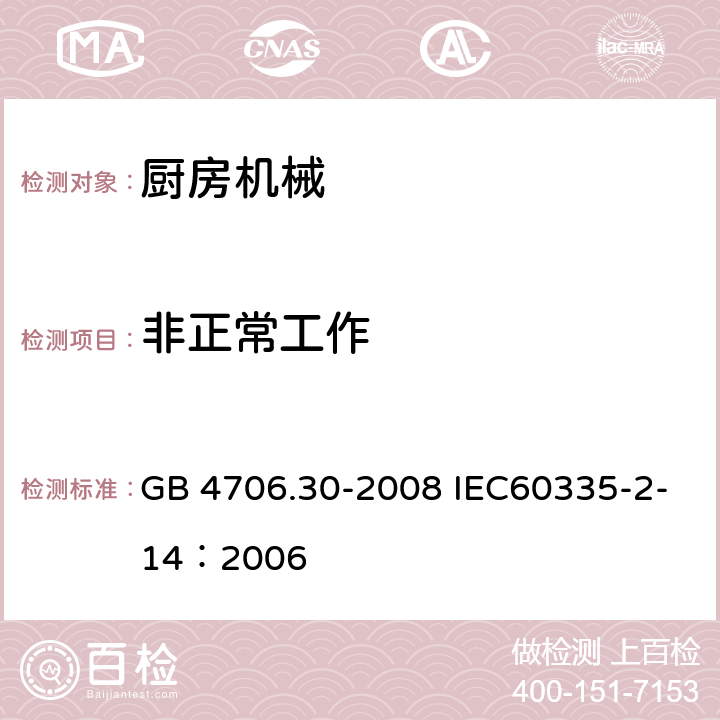 非正常工作 家用和类似用途电器的安全 厨房机械的特殊要求 GB 4706.30-2008 IEC60335-2-14：2006 19