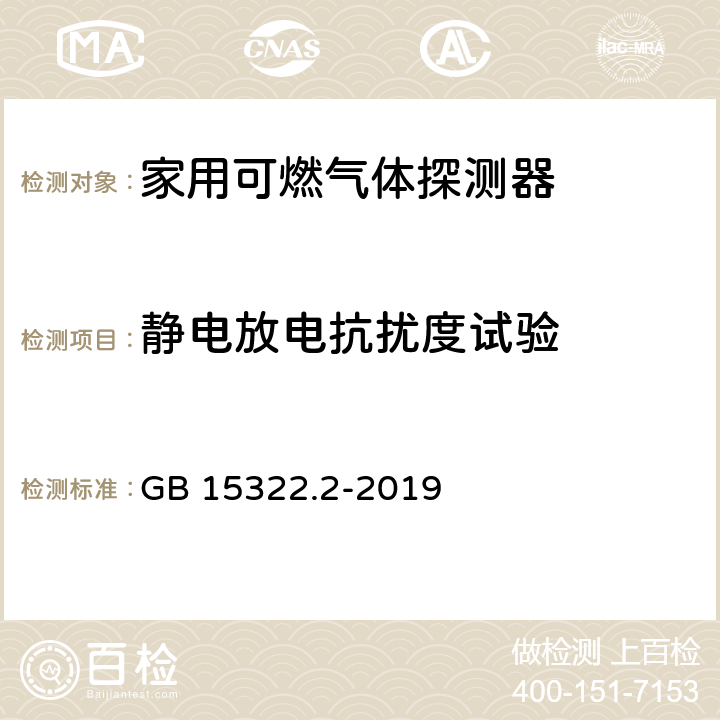 静电放电抗扰度试验 《可燃气体探测器 第2部分：家用可燃气体探测器》 GB 15322.2-2019 4.14