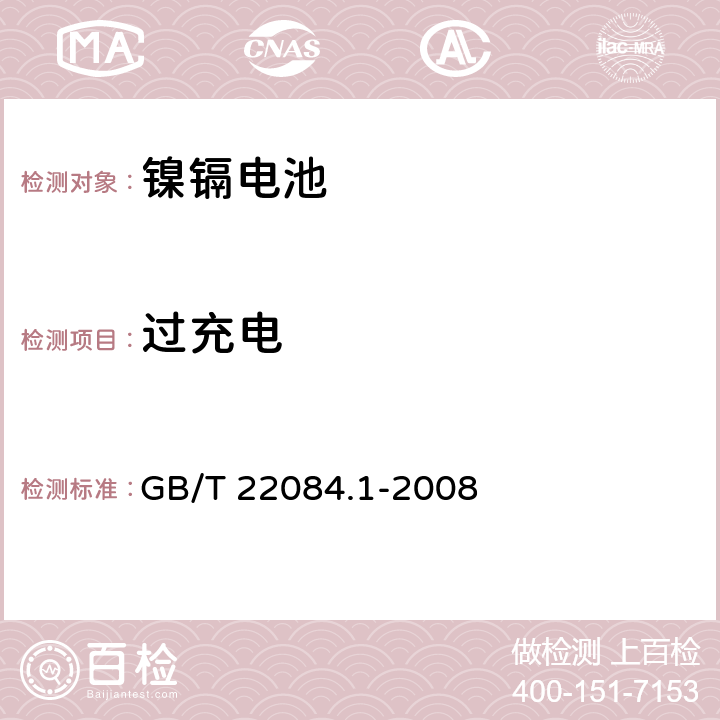 过充电 含碱性或其他非酸性电解质的蓄电池和蓄电池组－便携式密封单体蓄电池 第1部分：镍镉电池 GB/T 22084.1-2008 7.6