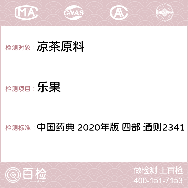 乐果 农药残留量测定法 中国药典 2020年版 四部 通则2341