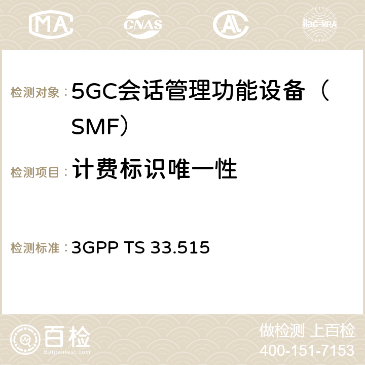 计费标识唯一性 5G安全保障规范（SCAS）SMF 3GPP TS 33.515 4.2.2.1.4