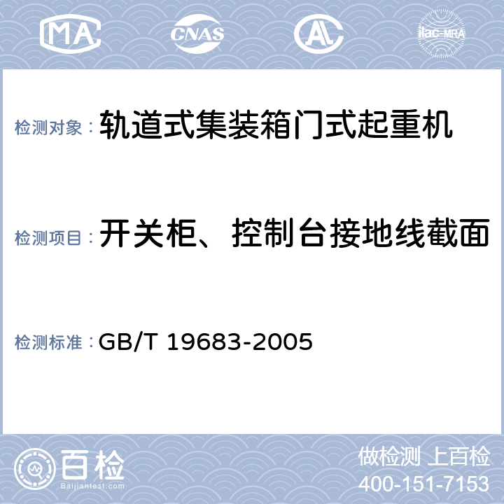 开关柜、控制台接地线截面 轨道式集装箱门式起重机 GB/T 19683-2005 3.14.9.2