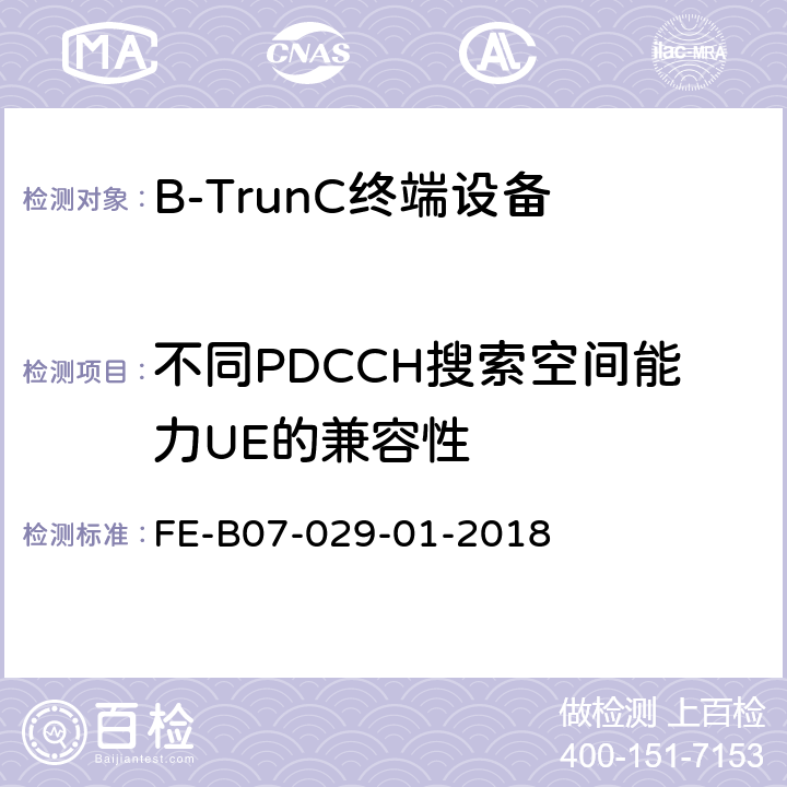 不同PDCCH搜索空间能力UE的兼容性 终端与网络互操作 R1检验规程 FE-B07-029-01-2018 9