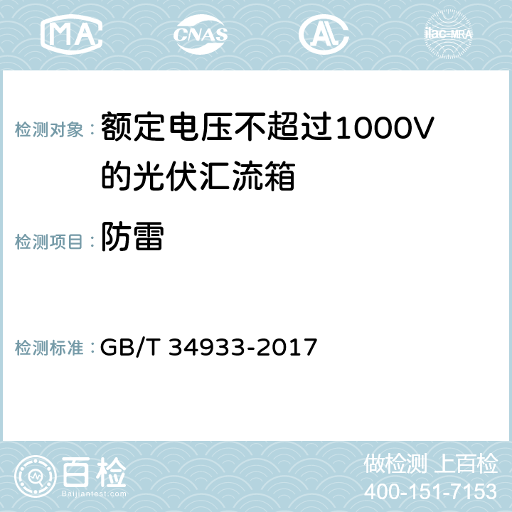 防雷 光伏发电站汇流箱检测技术规程 GB/T 34933-2017 6.2