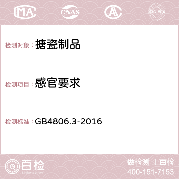 感官要求 食品安全国家标准 搪瓷制品 GB4806.3-2016 4.1