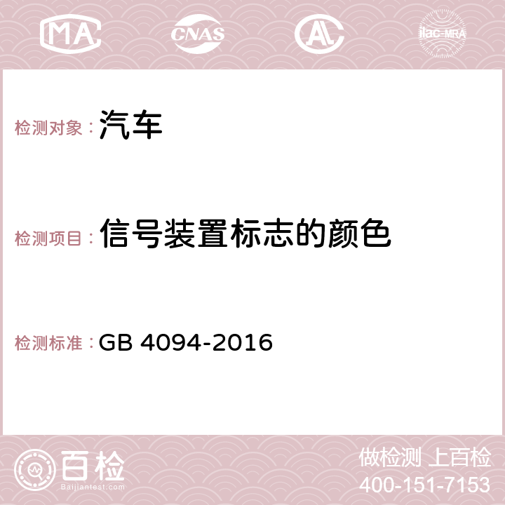 信號裝置標志的顏色 汽車操縱件、指示器及信號裝置的標志 GB 4094-2016 4.2.2