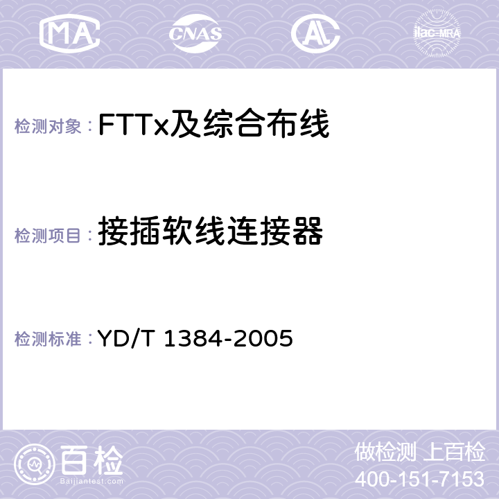 接插软线连接器 YD/T 1384-2005 住宅通信综合布线系统