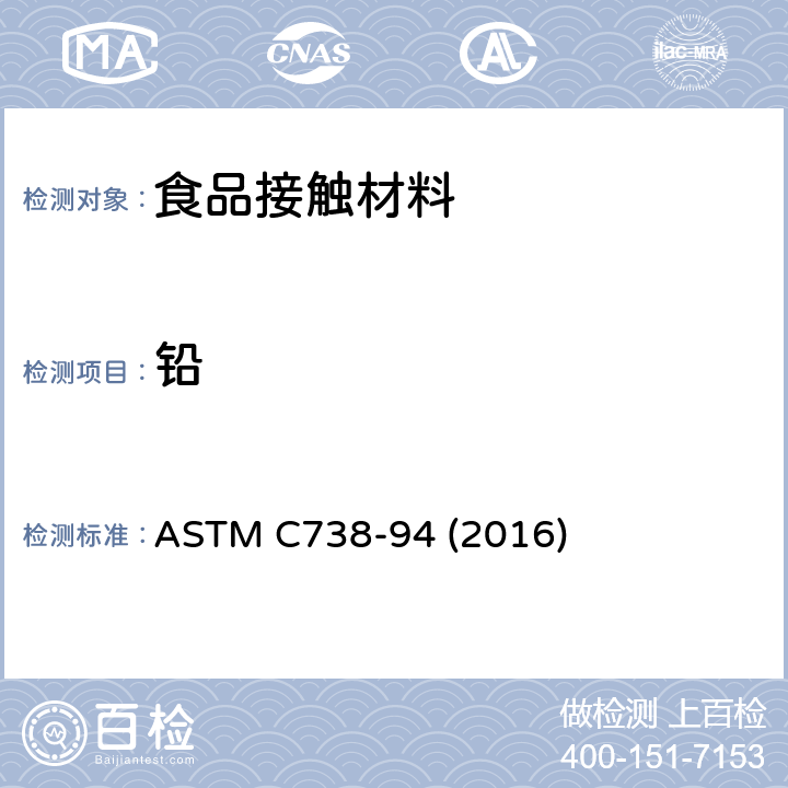 铅 从上釉陶瓷表面提取铅和镉的标准试验方法 ASTM C738-94 (2016)