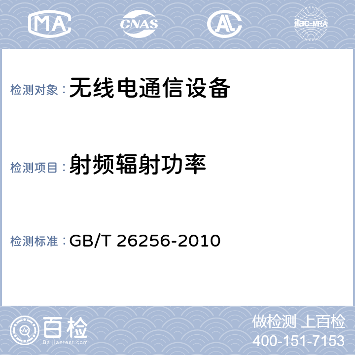 射频辐射功率 GB/T 26256-2010 2.4GHz频段无线电通信设备的相互干扰限制与共存要求及测试方法