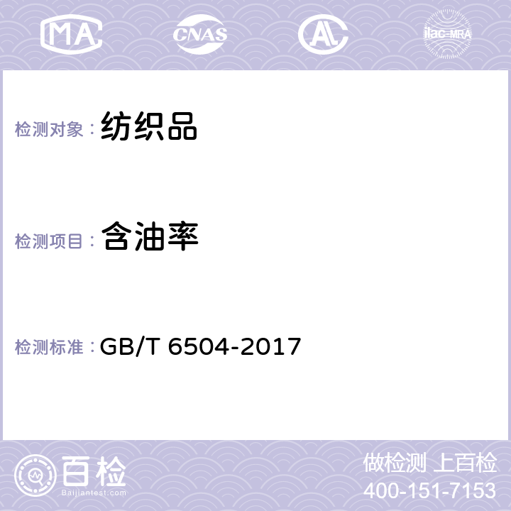 含油率 化学纤维含油率 GB/T 6504-2017