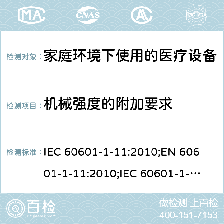 机械强度的附加要求 医用电气设备 第1-11部分:基本安全和基本性能通用要求 并列标准 家庭环境下使用的医疗设备及医疗系统的要求 IEC 60601-1-11:2010;
EN 60601-1-11:2010;
IEC 60601-1-11:2015;
EN 60601-1-11:2015 10.1
